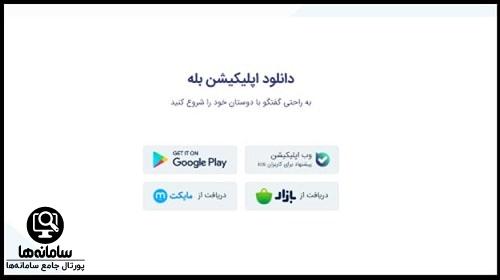 نصب وب بله برای کامپیوتر